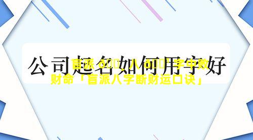 盲派 🕸 八 🌹 字中败财命「盲派八字断财运口诀」